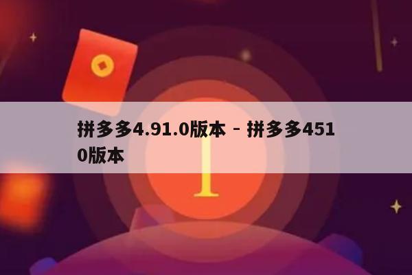拼多多4.91.0版本 - 拼多多4510版本-第1张图片-拼多多助力