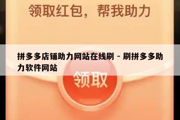 拼多多店铺助力网站在线刷 - 刷拼多多助力软件网站-第1张图片-拼多多助力