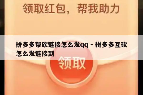 拼多多帮砍链接怎么发qq - 拼多多互砍怎么发链接到-第1张图片-拼多多助力