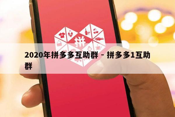 2020年拼多多互助群 - 拼多多1互助群-第1张图片-拼多多助力