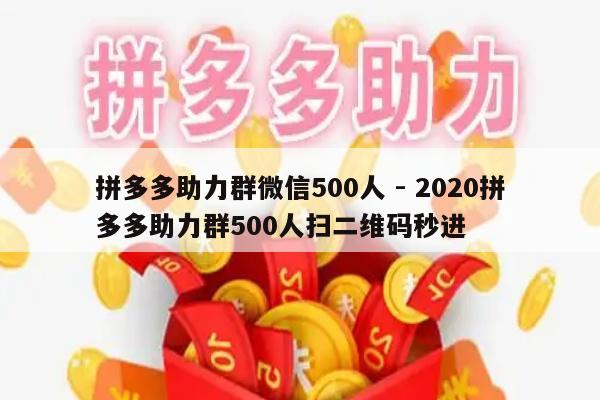 拼多多助力群微信500人 - 2020拼多多助力群500人扫二维码秒进-第1张图片-拼多多助力