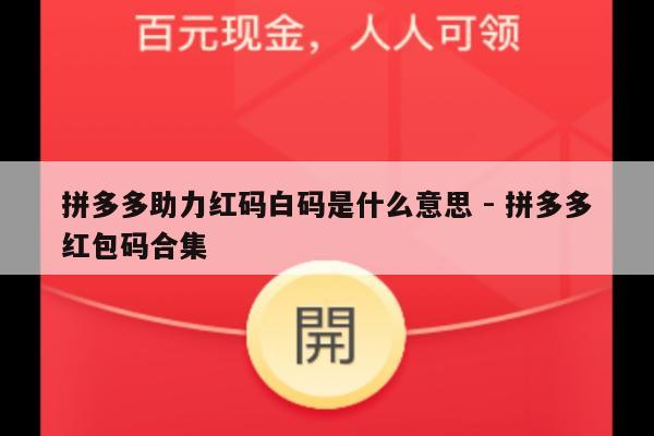 拼多多助力红码白码是什么意思 - 拼多多红包码合集-第1张图片-拼多多助力