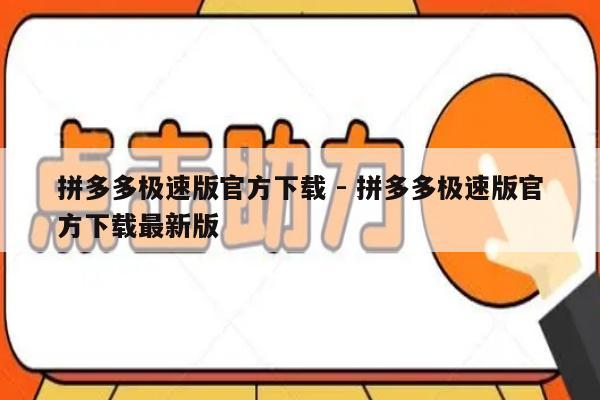 拼多多极速版官方下载 - 拼多多极速版官方下载最新版-第1张图片-拼多多助力