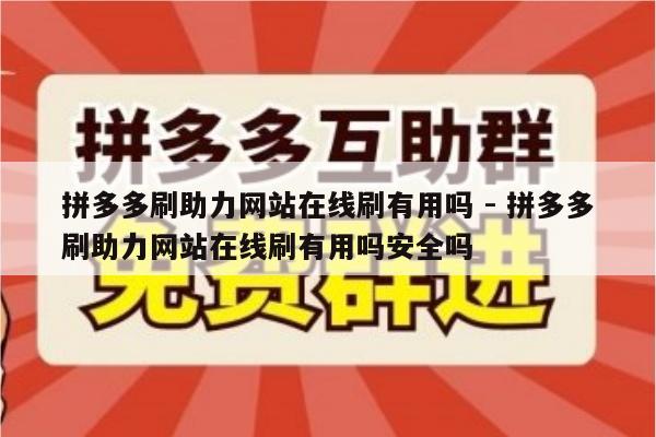 拼多多刷助力网站在线刷有用吗 - 拼多多刷助力网站在线刷有用吗安全吗-第1张图片-拼多多助力