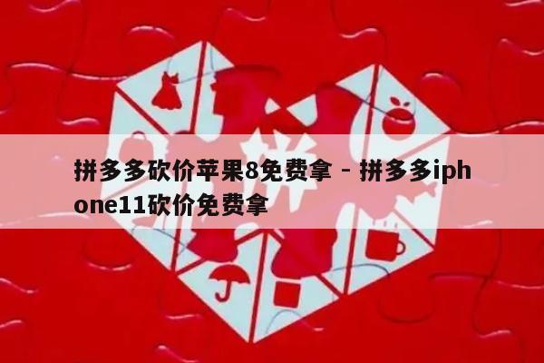 拼多多砍价苹果8免费拿 - 拼多多iphone11砍价免费拿-第1张图片-拼多多助力
