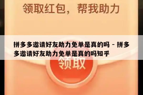 拼多多邀请好友助力免单是真的吗 - 拼多多邀请好友助力免单是真的吗知乎-第1张图片-拼多多助力