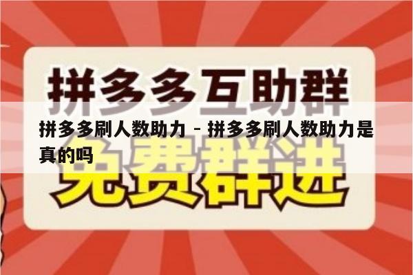 拼多多刷人数助力 - 拼多多刷人数助力是真的吗-第1张图片-拼多多助力