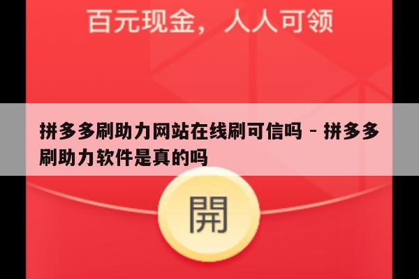 拼多多刷助力网站在线刷可信吗 - 拼多多刷助力软件是真的吗-第1张图片-拼多多助力