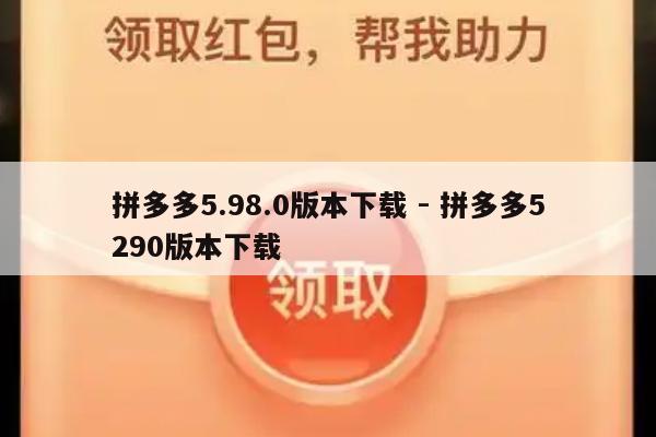 拼多多5.98.0版本下载 - 拼多多5290版本下载-第1张图片-拼多多助力