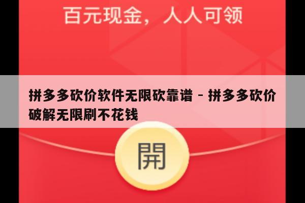 拼多多砍价软件无限砍靠谱 - 拼多多砍价破解无限刷不花钱-第1张图片-拼多多助力