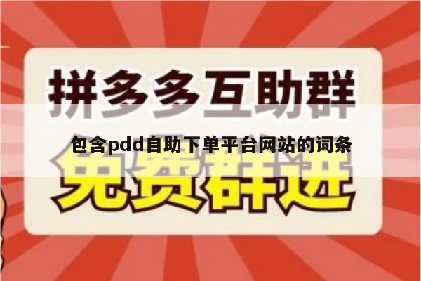 包含pdd自助下单平台网站的词条-第1张图片-拼多多助力