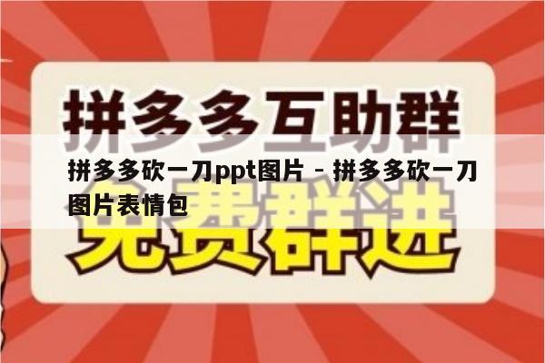 拼多多砍一刀ppt图片 - 拼多多砍一刀图片表情包-第1张图片-拼多多助力