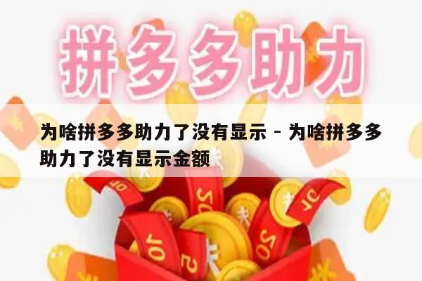 为啥拼多多助力了没有显示 - 为啥拼多多助力了没有显示金额-第1张图片-拼多多助力