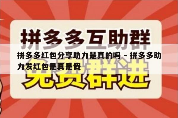 拼多多红包分享助力是真的吗 - 拼多多助力发红包是真是假-第1张图片-拼多多助力