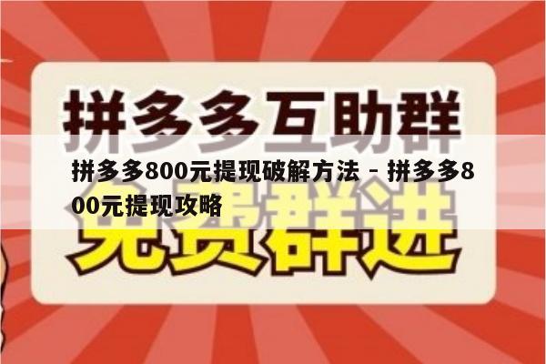 拼多多800元提现破解方法 - 拼多多800元提现攻略-第1张图片-拼多多助力