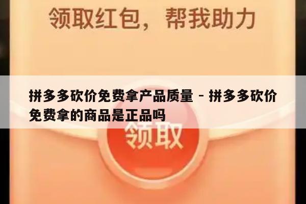 拼多多砍价免费拿产品质量 - 拼多多砍价免费拿的商品是正品吗-第1张图片-拼多多助力
