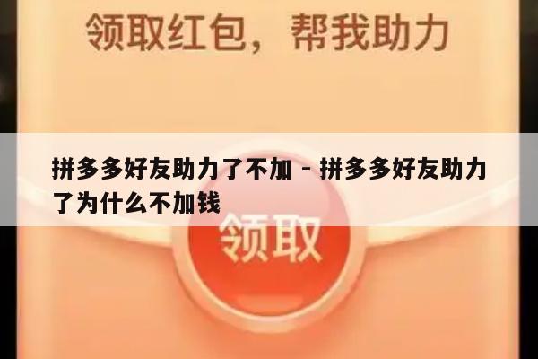 拼多多好友助力了不加 - 拼多多好友助力了为什么不加钱-第1张图片-拼多多助力