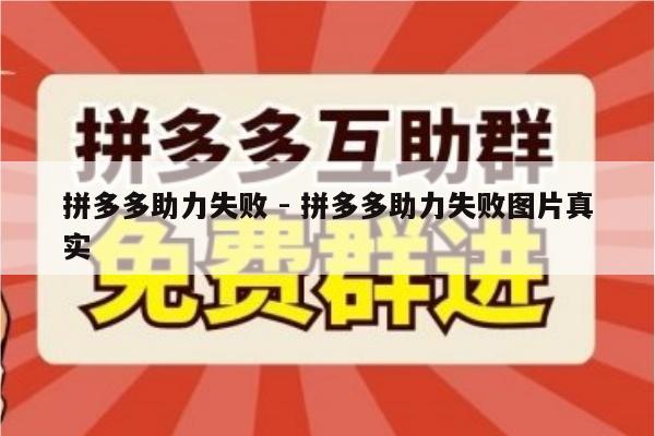 拼多多助力失败 - 拼多多助力失败图片真实-第1张图片-拼多多助力