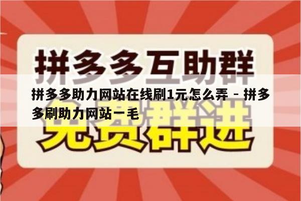 拼多多助力网站在线刷1元怎么弄 - 拼多多刷助力网站一毛-第1张图片-拼多多助力