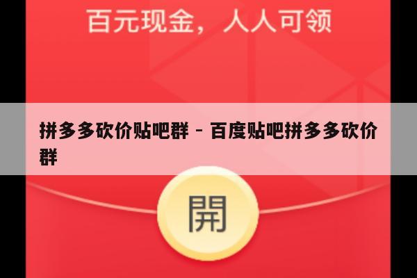 拼多多砍价贴吧群 - 百度贴吧拼多多砍价群-第1张图片-拼多多助力