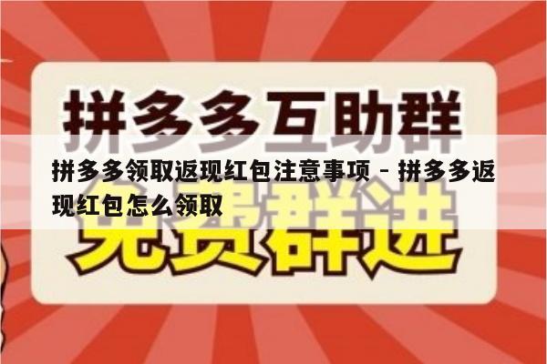 拼多多领取返现红包注意事项 - 拼多多返现红包怎么领取-第1张图片-拼多多助力