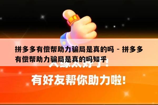 拼多多有偿帮助力骗局是真的吗 - 拼多多有偿帮助力骗局是真的吗知乎-第1张图片-拼多多助力