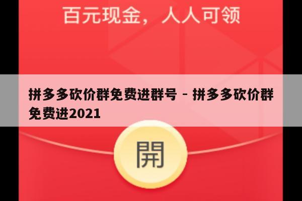 拼多多砍价群免费进群号 - 拼多多砍价群免费进2021-第1张图片-拼多多助力