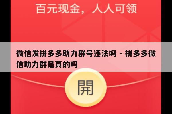微信发拼多多助力群号违法吗 - 拼多多微信助力群是真的吗-第1张图片-拼多多助力