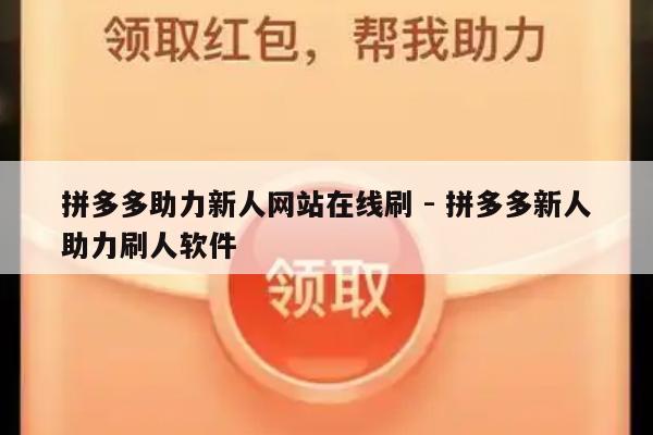 拼多多助力新人网站在线刷 - 拼多多新人助力刷人软件-第1张图片-拼多多助力