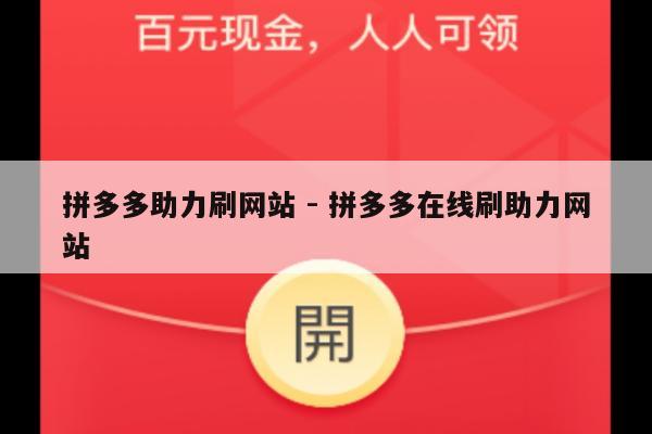 拼多多助力刷网站 - 拼多多在线刷助力网站-第1张图片-拼多多助力