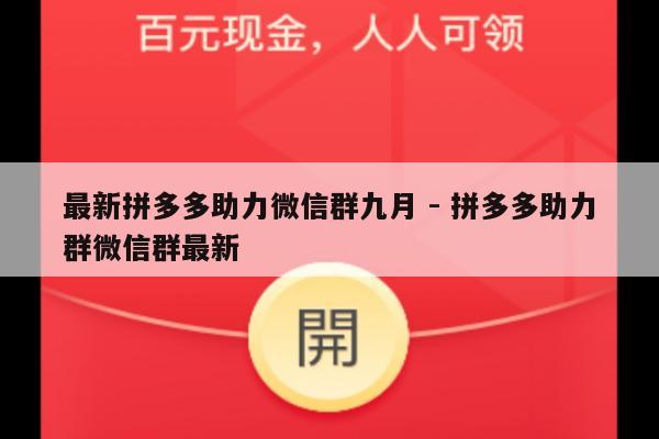 最新拼多多助力微信群九月 - 拼多多助力群微信群最新-第1张图片-拼多多助力