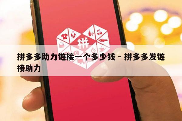 拼多多助力链接一个多少钱 - 拼多多发链接助力-第1张图片-拼多多助力