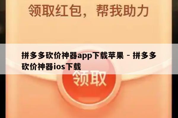 拼多多砍价神器app下载苹果 - 拼多多砍价神器ios下载-第1张图片-拼多多助力