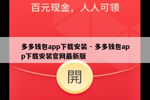 多多钱包app下载安装 - 多多钱包app下载安装官网最新版-第1张图片-拼多多助力