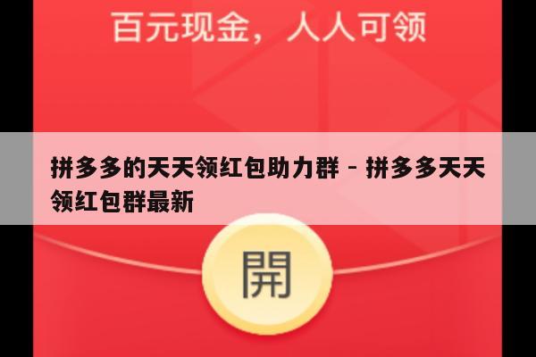 拼多多的天天领红包助力群 - 拼多多天天领红包群最新-第1张图片-拼多多助力