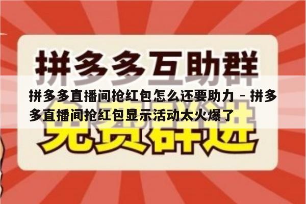 拼多多直播间抢红包怎么还要助力 - 拼多多直播间抢红包显示活动太火爆了-第1张图片-拼多多助力