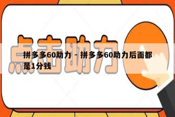 拼多多60助力 - 拼多多60助力后面都是1分钱-第1张图片-拼多多助力