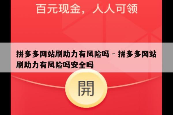 拼多多网站刷助力有风险吗 - 拼多多网站刷助力有风险吗安全吗-第1张图片-拼多多助力