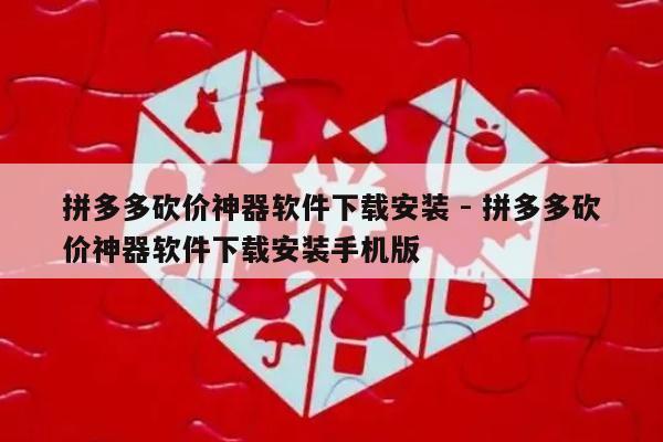 拼多多砍价神器软件下载安装 - 拼多多砍价神器软件下载安装手机版-第1张图片-拼多多助力