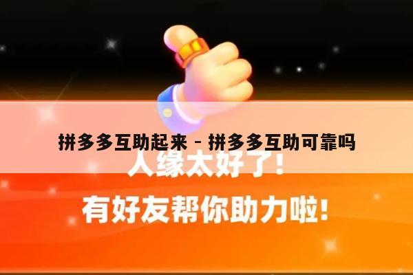 拼多多互助起来 - 拼多多互助可靠吗-第1张图片-拼多多助力