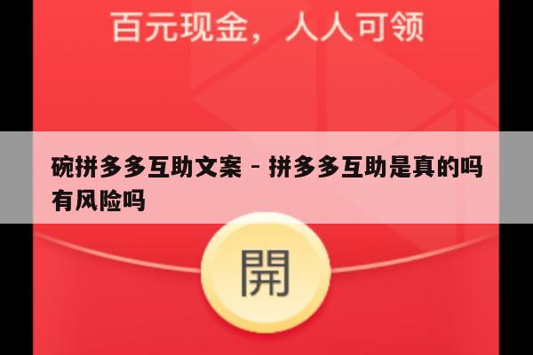 碗拼多多互助文案 - 拼多多互助是真的吗有风险吗-第1张图片-拼多多助力