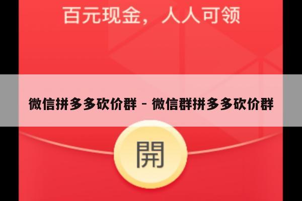 微信拼多多砍价群 - 微信群拼多多砍价群-第1张图片-拼多多助力