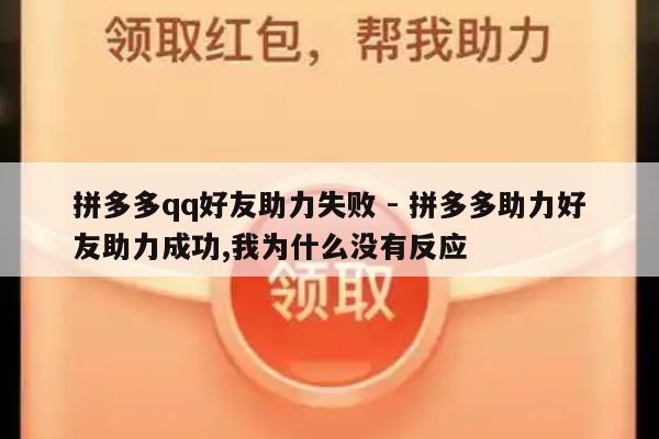拼多多qq好友助力失败 - 拼多多助力好友助力成功,我为什么没有反应-第1张图片-拼多多助力