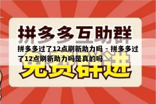 拼多多过了12点刷新助力吗 - 拼多多过了12点刷新助力吗是真的吗-第1张图片-拼多多助力