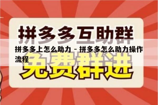 拼多多上怎么助力 - 拼多多怎么助力操作流程-第1张图片-拼多多助力