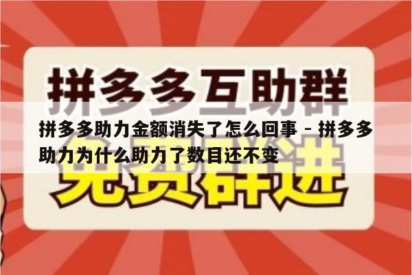 拼多多助力金额消失了怎么回事 - 拼多多助力为什么助力了数目还不变-第1张图片-拼多多助力
