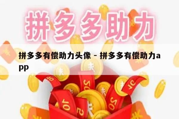 拼多多有偿助力头像 - 拼多多有偿助力app-第1张图片-拼多多助力