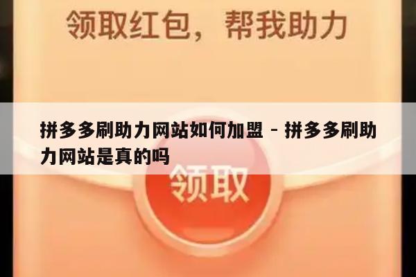 拼多多刷助力网站如何加盟 - 拼多多刷助力网站是真的吗-第1张图片-拼多多助力
