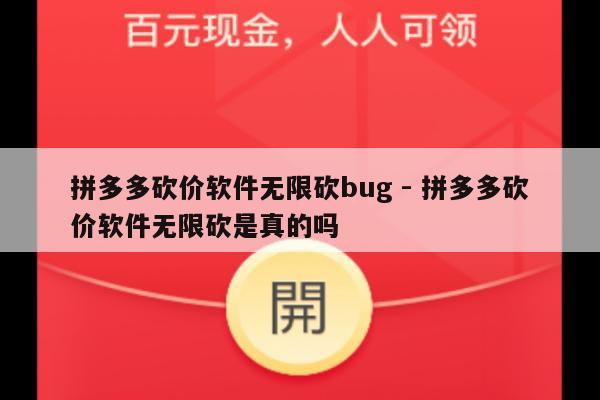 拼多多砍价软件无限砍bug - 拼多多砍价软件无限砍是真的吗-第1张图片-拼多多助力