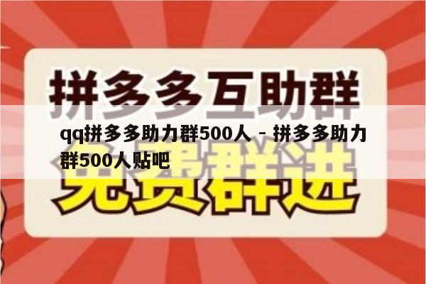 qq拼多多助力群500人 - 拼多多助力群500人贴吧-第1张图片-拼多多助力